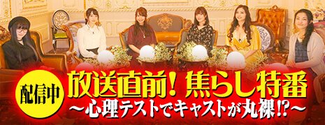 【配信中】放送直前!焦らし特番 ~心理テストでキャストが丸裸!?~ 【配信中】放送直前!焦らし特番 ~心理テストでキャストが丸裸!?~