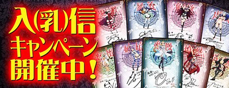 入(乳)信キャンペーン 入(乳)信キャンペーン