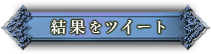 結果をツイートする